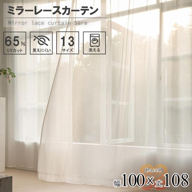 レース カーテン 2枚組  幅100 丈108 UVカット ミラーレース 無地 洗濯可能 アジャスターフック付き 中国/lace1-100-108