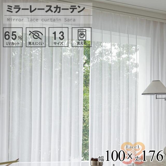 レース カーテン 2枚組  幅100 丈176 UVカット ミラーレース 無地 洗濯可能 アジャスターフック付き 中国/lace1-100-176