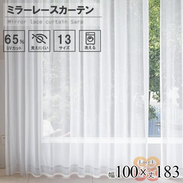 レース カーテン 2枚組  幅100 丈183 UVカット ミラーレース 無地 洗濯可能 アジャスターフック付き 中国/lace1-100-183