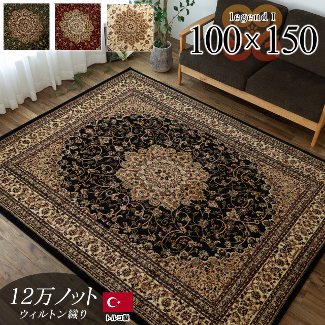 レジェンド1 ペルシャ風 メダリオン 約 100×150 cm 1畳 長方形 グリーン レッド ブラック ベージュ ウィルトン織り トルコ製/legend1-100-150