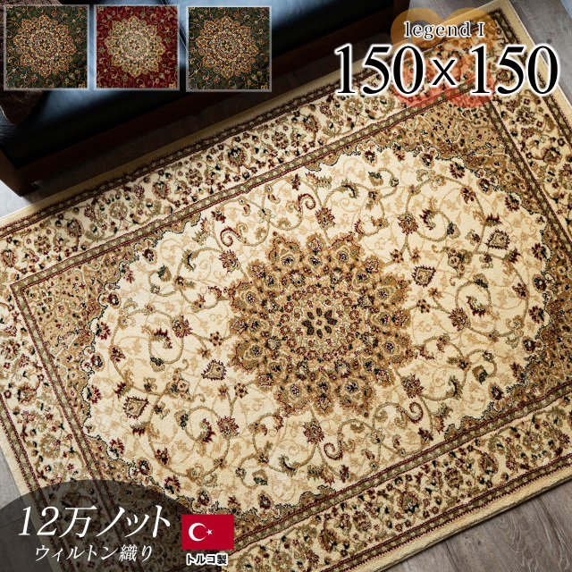 レジェンド1 ペルシャ風 メダリオン 約 150x150 cm 1.5畳 長方形 グリーン レッド ブラック ベージュ ウィルトン織り トルコ製/legend1-150-150