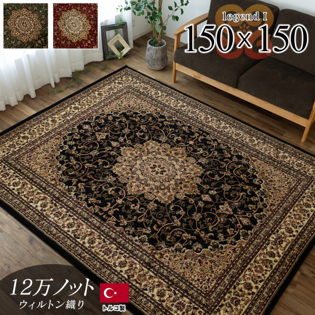 サヤンサヤン　絨毯 サヤンサヤン ラグ 1.5畳 絨毯 アンティーク 風 133×195