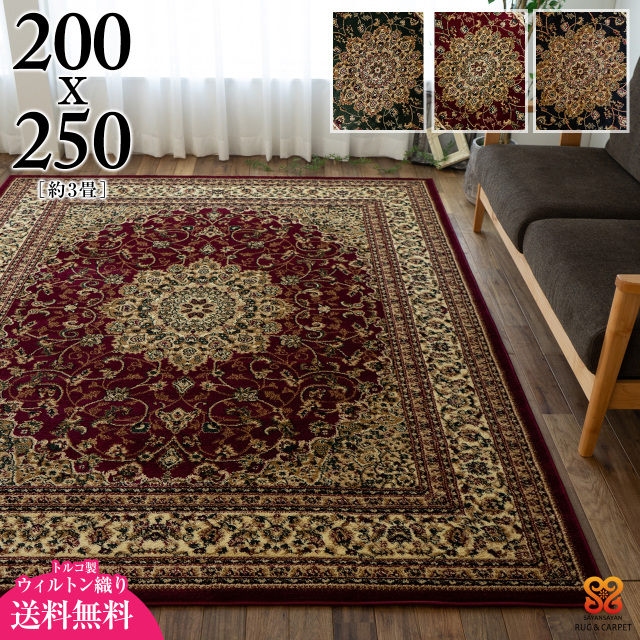 WILTON カーペット MADE IN TURKEY トルコ製 240×340（ウィルトン 