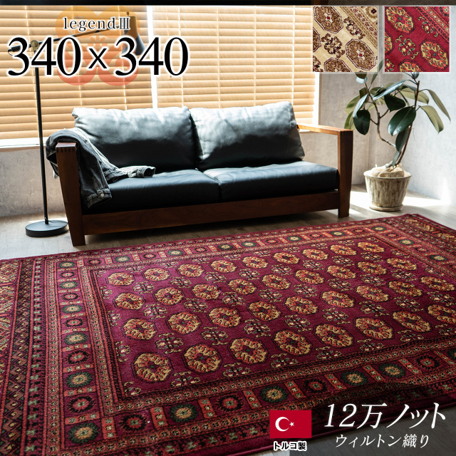レジェンド3 ペルシャ風 ボハラ柄 約 340×340 cm 8畳 正方形 レッド ウィルトン織り トルコ製/legend3-340-340