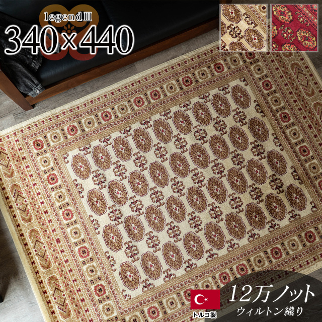 レジェンド3 ペルシャ風 ボハラ柄 約 340×440 cm 10畳 長方形 レッド ウィルトン織り トルコ製/legend3-340-440