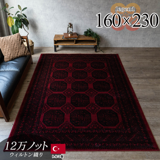 レジェンド5 トルクメン風 ボハラ柄 約 160×230 cm 3畳 長方形 レッド ウィルトン織り トルコ製/legend5-160-230