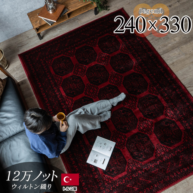 [新品40%OFF]じゅうたん240×330cm 6畳用 絨毯 ラグ カーペット 6畳 240×330cm おしゃれ 140万ノット 厚手 防炎