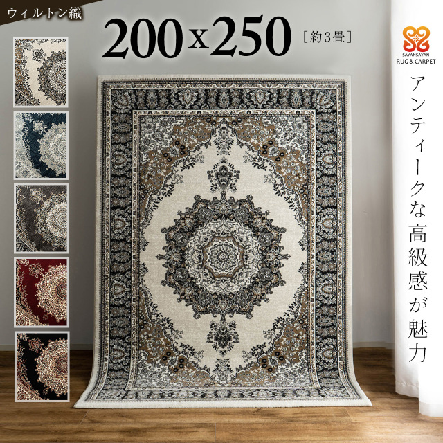 サヤンサヤン／リープ 約 200×250 cm 3畳 ラグ 絨毯 高密度 75万ノット ペルシャ柄 長方形 クリーム ブルー レッド ブラウン ブラック 床暖房 ホットカーペットカバー対応 ウィルトン織り トルコ製