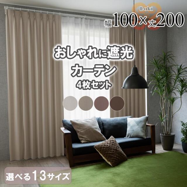 ロキ 遮光カーテン 4枚セット カーテン 4枚組 幅100 丈200 ミラーレース セット 新生活 一人暮らし 引越し 無地 おしゃれ かわいい 既製品 リビング 【代引き不可】 中国/loki-basic-100-200