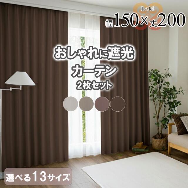 ロキ 遮光カーテン 2枚セット カーテン 2枚組 幅150 丈200 ミラーレース セット 新生活 一人暮らし 引越し 無地 おしゃれ かわいい 既製品 リビング 【代引き不可】 中国/loki-basic-150-200