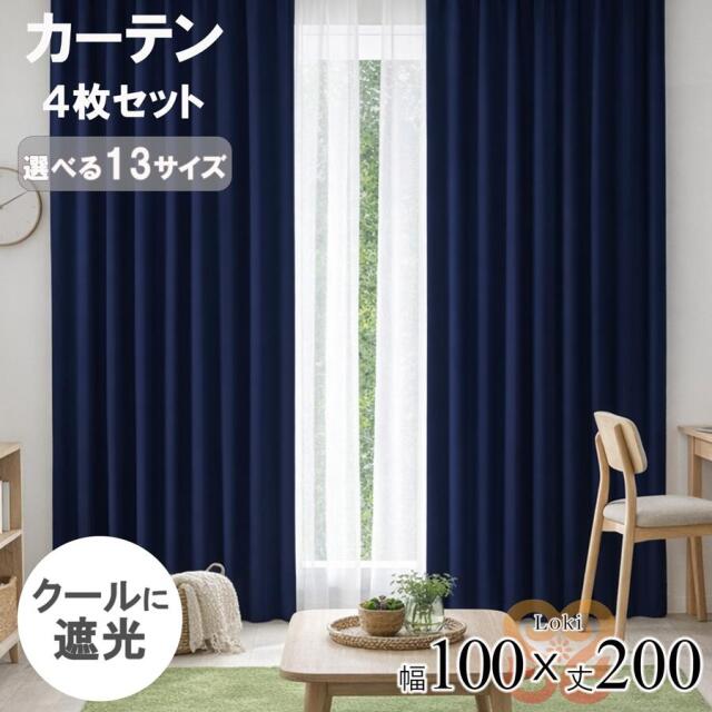 ロキ 遮光 カーテン 4枚セット カーテン 4枚組 幅100 丈200 ミラーレース セット 新生活 一人暮らし 引越し すぐに使える 無地 おしゃれ かっこいい【代引き不可】 中国/loki-cool-100-200