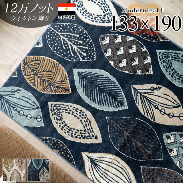 モダンリーフ2 リーフ 北欧 モダン 約 133x190 cm 長方形 1.5畳 アイボリー ネイビー ウィルトン織り エジプト製/modernleaf2-133-190