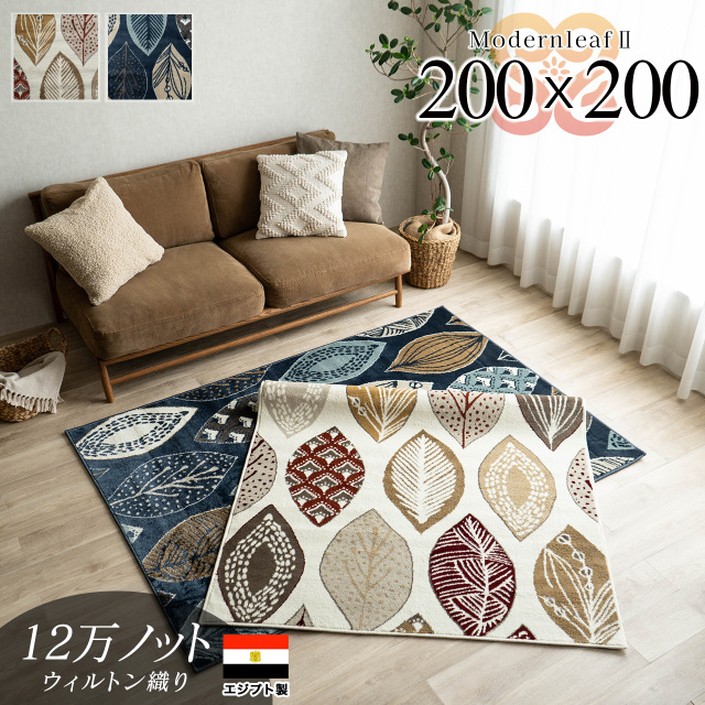 モダンリーフ2 リーフ 北欧 モダン 約 200x200 cm 正方形 2畳 アイボリー ネイビー ウィルトン織り エジプト製/modernleaf2-200-200