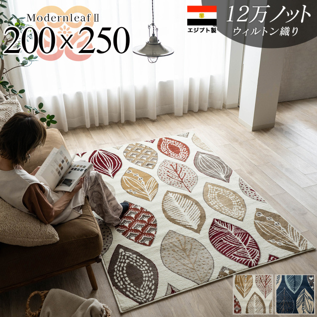 モダンリーフ2 リーフ 北欧 モダン 約 200x250 cm 長方形 3畳 アイボリー ネイビー ウィルトン織り エジプト製/modernleaf2-200-250