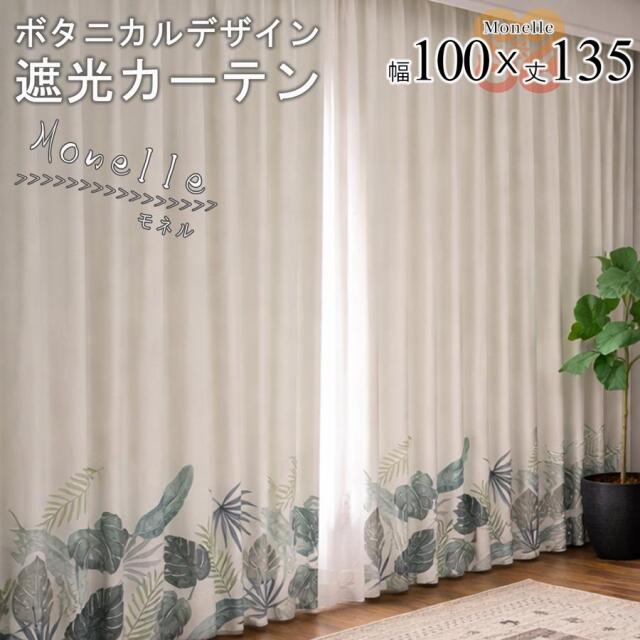 モネル カーテン 2枚セット 遮光 3級 カーテン 幅100 丈135 モンステラ柄 ナチュラル おしゃれ 形状記憶 ドレープカーテン 大人可愛い 既製品【代引き不可】中国/monelle-100-135