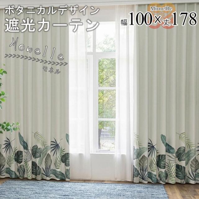 モネル カーテン 2枚セット 遮光 3級 カーテン 幅100 丈178 モンステラ柄 ナチュラル おしゃれ 形状記憶 ドレープカーテン 大人可愛い 既製品【代引き不可】中国/monelle-100-178