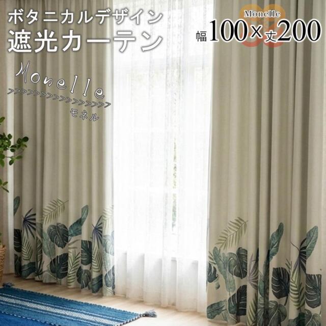 モネル カーテン 2枚セット 遮光 3級 カーテン 幅100 丈200 モンステラ柄 ナチュラル おしゃれ 形状記憶 ドレープカーテン 大人可愛い 既製品【代引き不可】中国/monelle-100-200