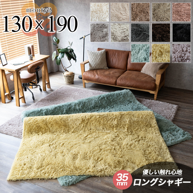ふわさら35mmロングシャギーのラグマット 約 130x190 cm 1.5畳｜輸入
