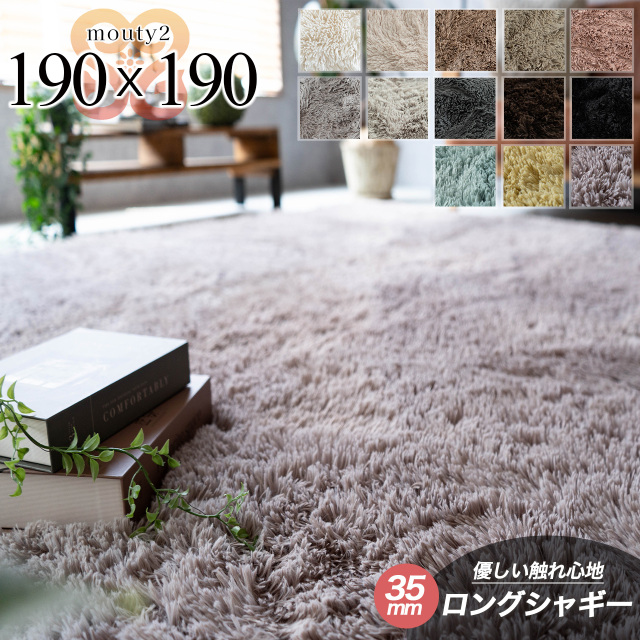 エクセレントムーティー2 洗える ふわふわ シャギーラグ 190×190 cm 2畳 正方形 ホワイト アイボリー ピンク ベージュ ブラウン グレー ブラック イエロー ブルー 中国 /mouty2-190-190