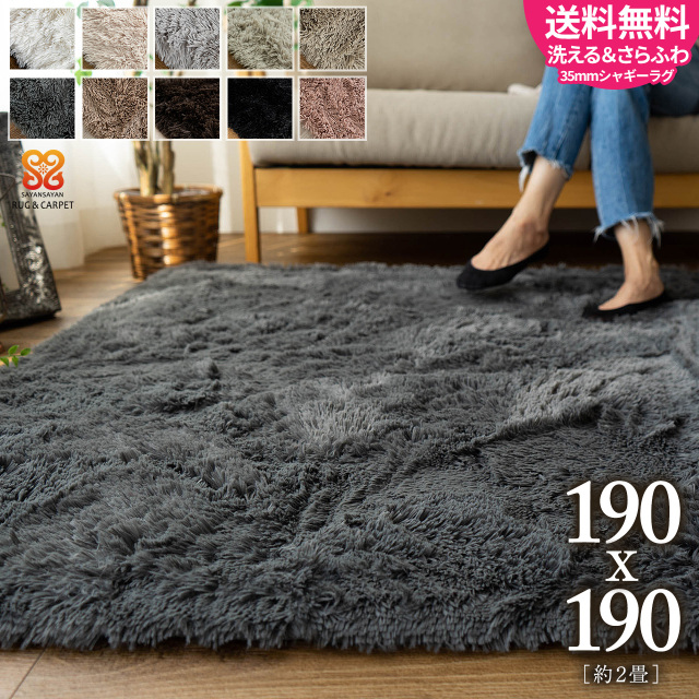 ふわさら35mmロングシャギーのラグマット 約 190x190 cm 2畳｜輸入絨毯専門店 ラグカーペットストアー 【公式】サヤンサヤン