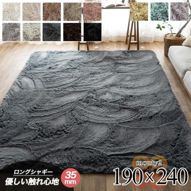エクセレントムーティー2 洗える ふわふわ シャギーラグ 190×240 cm 3畳 長方形 ホワイト アイボリー ピンク ベージュ ブラウン グレー ブラック イエロー ブルー 中国/mouty2-190-240