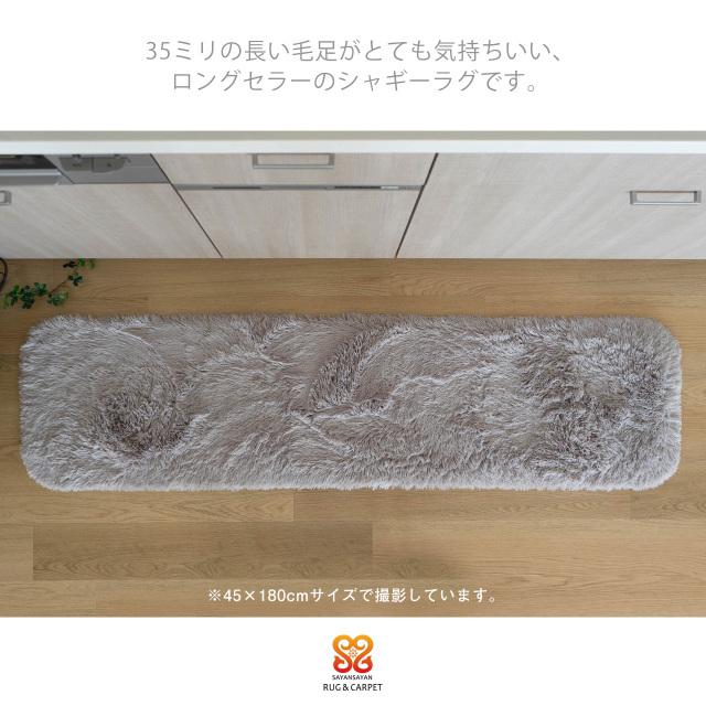 エクセレントムーティー2 洗える ふわふわ シャギーラグ 45×180 cm ロングマット ホワイト アイボリー ピンク ベージュ ブラウン グレー ブラック/mouty2-45-180