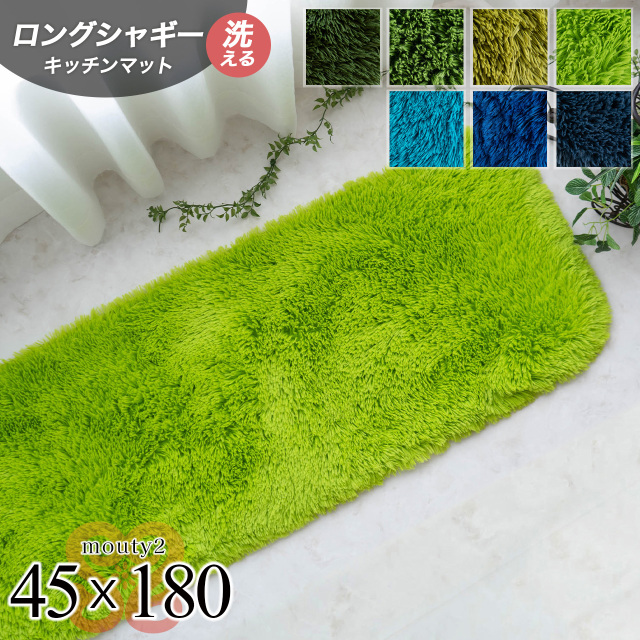 エクセレントムーティー2 洗える ふわふわ シャギーラグ 45×180 cm ロングマット ライトグリーン ダークグリーン/mouty2-45-180-