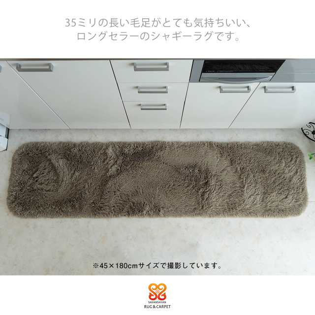 エクセレントムーティー2 洗える ふわふわ シャギーラグ 45×240 cm ロングマット ホワイト アイボリー ピンク ベージュ ブラウン グレー ブラック/mouty2-45-240