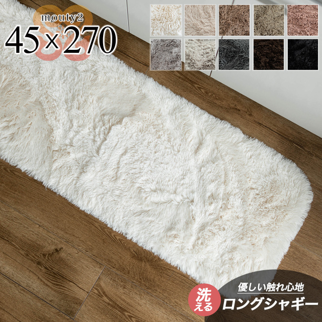 ふわさら35mmロングシャギーのキッチンマット 約 45x270 cm｜輸入絨毯