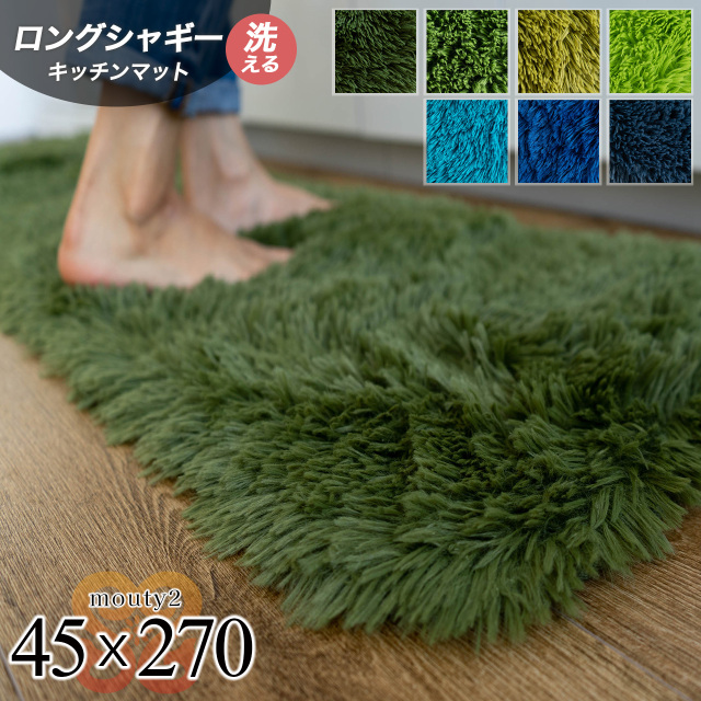 エクセレントムーティー2 洗える ふわふわ シャギーラグ 45×270 cm ロングマット ライトグリーン ダークグリーン/mouty2-45-270-