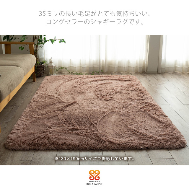 ふわさら35mmロングシャギーのラグマット 約 95x140 cm 1畳｜輸入絨毯