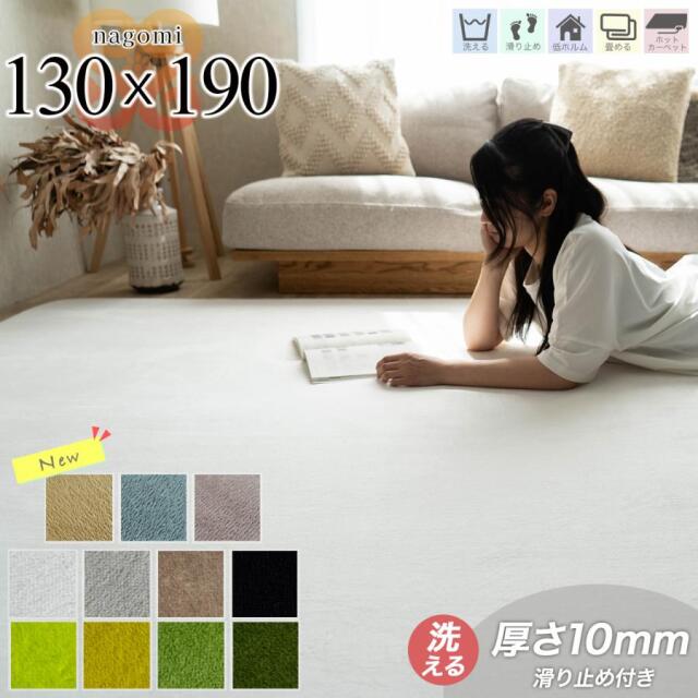 なごみ 洗える さらさら シンプル 無地 130×190 cm 1.5畳 長方形 スノーホワイト シール ブラウン ブラック グリーン ライトグリーン イエロー ブルー ピンク/nagomi-130-190