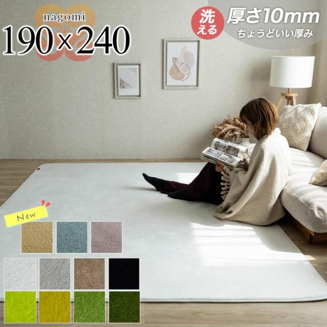なごみ 洗える さらさら シンプル 無地 190×240 cm 3畳 長方形 ライトグリーン ダークグリーン イエロー ブルー ピンク/nagomi-190-240-