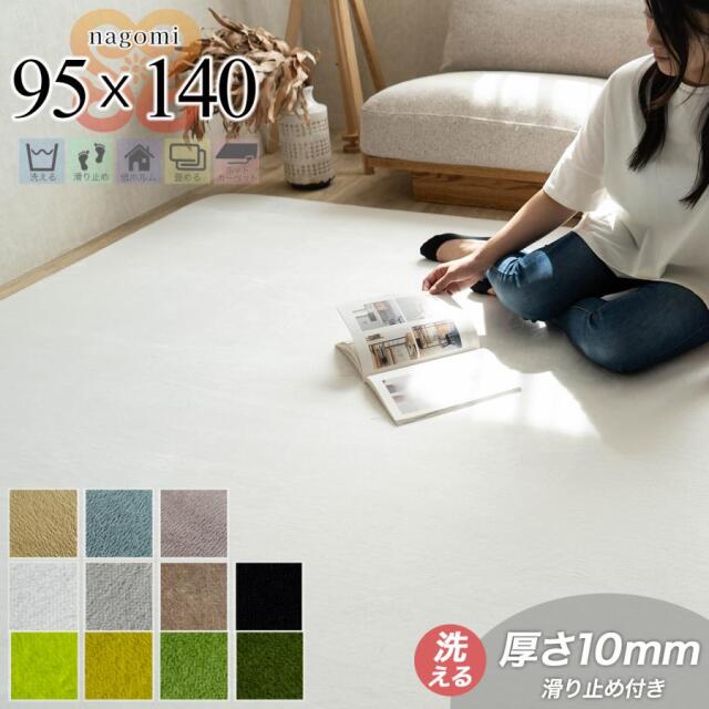 なごみ 洗える さらさら シンプル 無地  95×140 cm 1畳 長方形 スノーホワイト シール ブラウン ブラック グリーン ライトグリーン/nagomi-95-140-