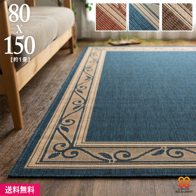 ナチュラ 北欧風 シンプル 平織り 80×150 cm 約1畳 オレンジ ブルー ブラウン ベルギー/natura-80-150