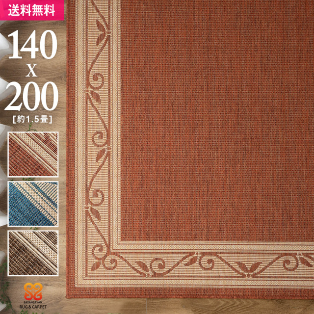 ナチュラ 北欧風 シンプル 平織り 140×200 cm 約1.5畳 オレンジ ブルー ブラウン ベルギー/natura-140-200