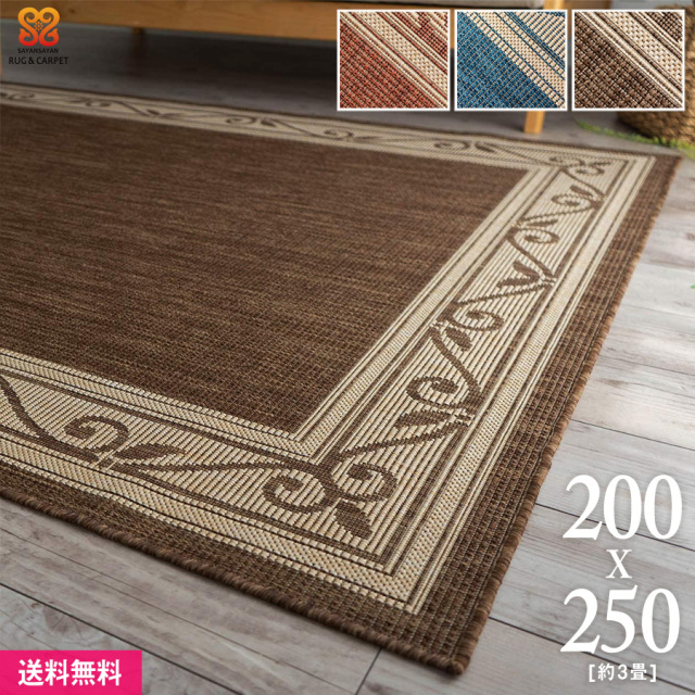 ナチュラ 北欧風 シンプル 平織り 200×250 cm 約3畳 オレンジ ブルー ブラウン ベルギー/natura-200-250