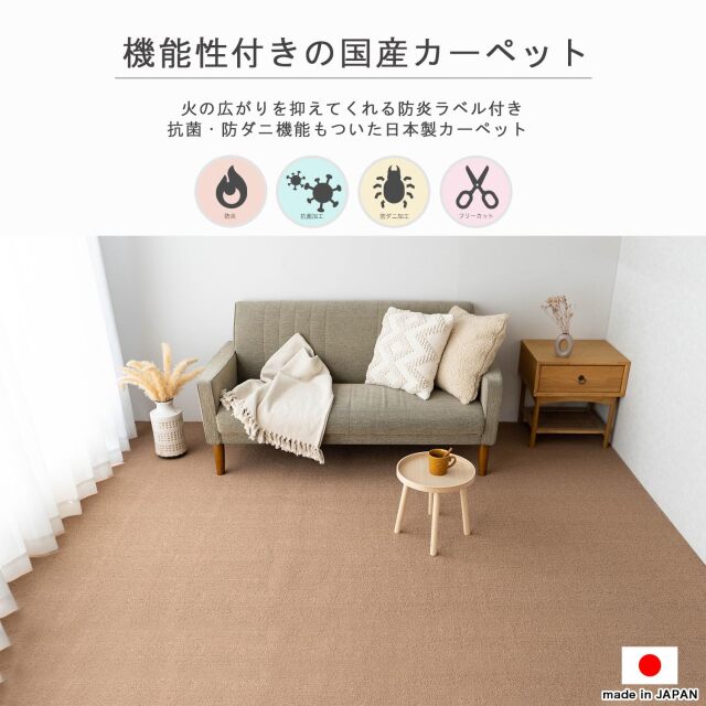 日本製で安心の抗菌・防ダニ機能のカーペット。フリーカット対応 約
