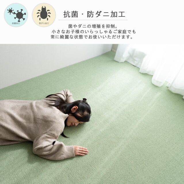 日本製で安心の抗菌・防ダニ機能のカーペット。フリーカット対応 約