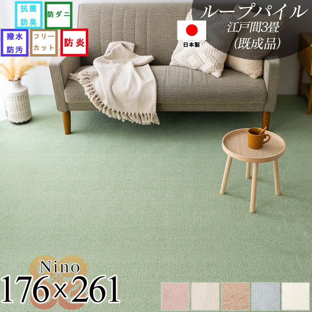 ニーノ 抗菌 防臭 無地 フリーカット 約 176×261 cm 3畳 江戸間 正方形 アイボリー ブラウン グリーン ピンク グレー ベージュ 日本製/nino-176-261