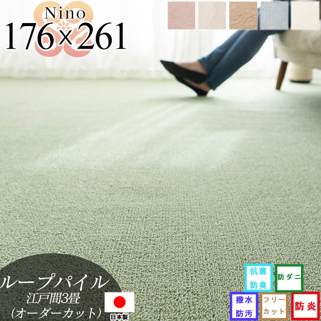 【オーダーカット専用ページ】ニーノ 抗菌 防臭 無地 約 176×261 cm 3畳 江戸間 正方形 アイボリー ブラウン グリーン ピンク グレー ベージュ 日本製/nino-176-261-