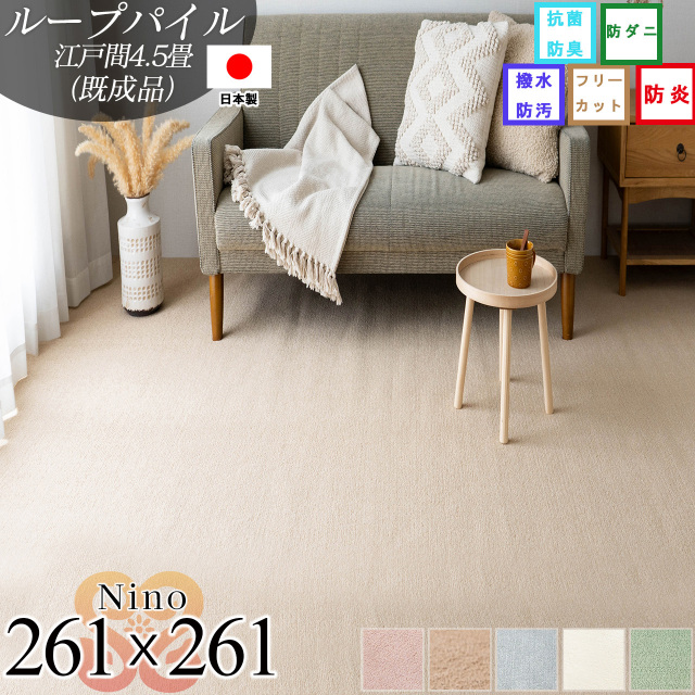 ニーノ 抗菌 防臭 無地 フリーカット 約 261x261 cm 4.5畳 江戸間 正方形 アイボリー ブラウン グリーン ピンク グレー ベージュ 日本製/nino-261-261