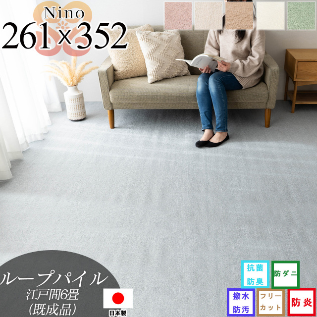 ニーノ 抗菌 防臭 無地 フリーカット 約 261×352 cm 6畳 江戸間 長方形 アイボリー ブラウン グリーン ピンク グレー ベージュ 日本製/nino-261-352