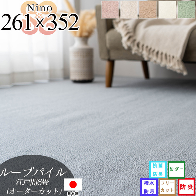 【オーダーカット専用ページ】ニーノ 抗菌 防臭 無地 約 261×352 cm 6畳 江戸間 長方形 アイボリー ブラウン グリーン ピンク グレー ベージュ 日本製/nino-261-352-