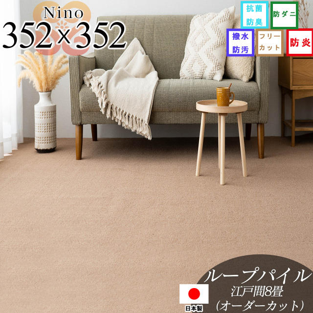 【オーダーカット専用ページ】ニーノ 抗菌 防臭 無地 約 352×352 cm 8畳 江戸間 正方形 アイボリー ブラウン グリーン ピンク グレー ベージュ 日本製/nino-352-352-