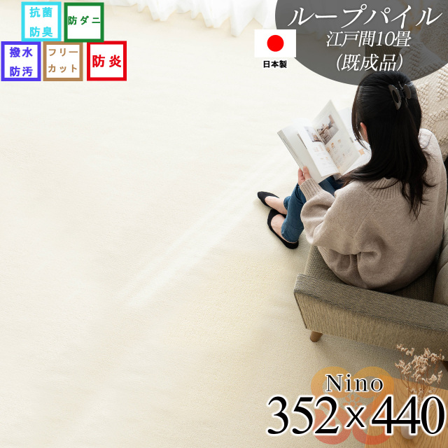 ニーノ 抗菌 防臭 無地 フリーカット 約 352x440 cm 10畳 江戸間 長方形 アイボリー ブラウン グリーン ピンク グレー ベージュ 日本製/nino-352-440