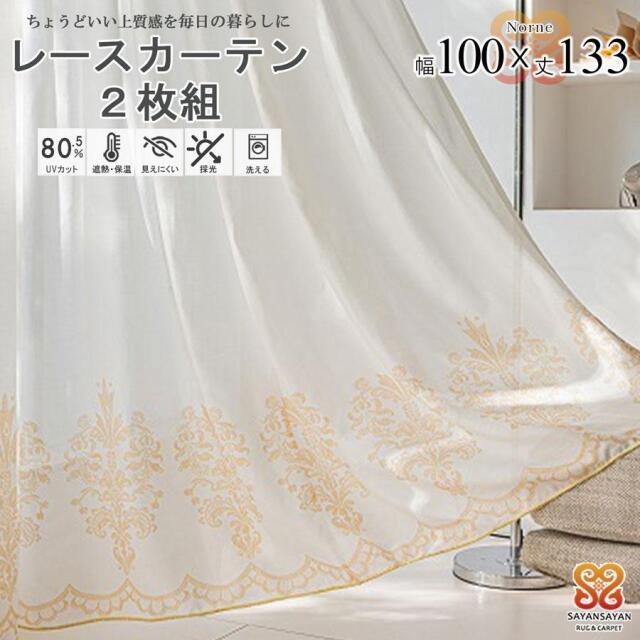 ノルネ レース カーテン おしゃれ かわいい 2枚組 幅100 丈133 保温 遮熱 UVカット 遮像 ミラー レース 出窓 白 オーナメント 柄 既製品 採光 洗える【代引き不可】中国/norne-100-133