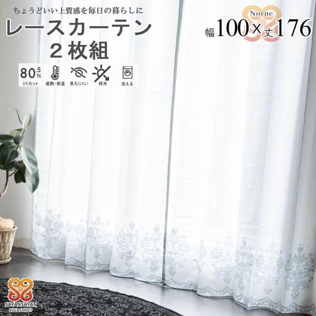 ノルネ レース カーテン おしゃれ かわいい 2枚組 幅100 丈176 保温 遮熱 UVカット 遮像 ミラー レース 出窓 白 オーナメント 柄 既製品 採光 洗える【代引き不可】中国/norne-100-176