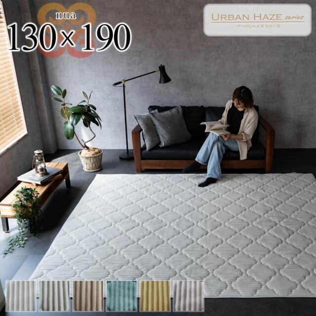 ヌア 洗える 抗菌 防臭 北欧 無地 シンプル くすみ  130x190 cm 1.5畳 長方形 /nua-130-190