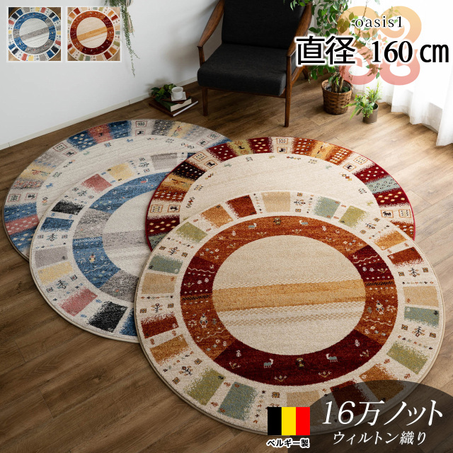 オアシス1 北欧風 ギャベ風 直径 約 160 cm 丸型 ブルー ウィルトン織り ベルギー製/oasis1-160r